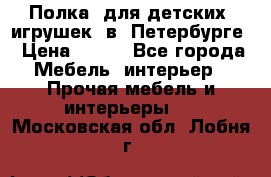 Полка  для детских  игрушек  в  Петербурге › Цена ­ 400 - Все города Мебель, интерьер » Прочая мебель и интерьеры   . Московская обл.,Лобня г.
